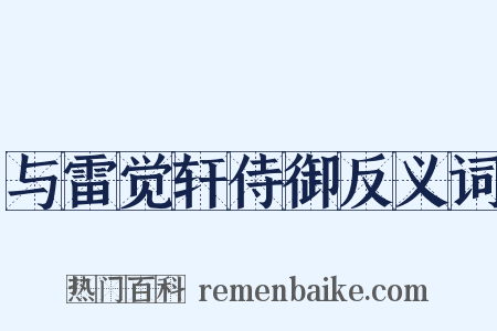 与雷觉轩侍御反义词是什么意思的图片